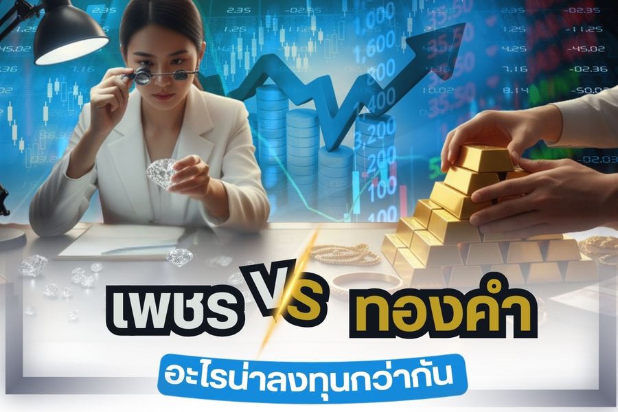 การซื้อเพชรหรือซื้อทองคำในสมัยนี้ไม่ใช่แค่เอาไว้สวมใส่ออกงานหรือสวมใส่ในชีวิตประจำวันอีกแล้วมันสามารถเก็บไว้เป็นมรดกตกทอดให้ลูกหลาน รวมถึงซื้อเพื่อเก็งกำไร เพชรและทองคำเป็นสิ่งของมีค่าราคาสูงสามารถซื้อเพื่อลงทุนหรือเก็งกำไรได้ ปัจจุบันอย่างที่หลายคนทราบดีว่าอัตราเงินเฟ้อสูงขึ้นเรื่อยๆ สวนทางกับรายได้ การออมเงินเพียงอย่างเดียวอาจไม่ตอบโจทย์อีกต่อไปผู้คนหันมาลงทุนเยอะขึ้นแม้การลงทุนจะมีความเสี่ยงแต่ถ้าเราเข้าใจศึกษาให้ดีช่วยลดความเสี่ยงลงได้ การลงทุนในเพชรและทองคำความเสี่ยงไม่สูงมากแต่คุณสงสัยไหมว่าระหว่างเพชร Vs ทองคำ แบบไหนน่าลงทุนกว่ากัน เราจะเปรียบเทียบให้เห็นกันแบบชัดๆ