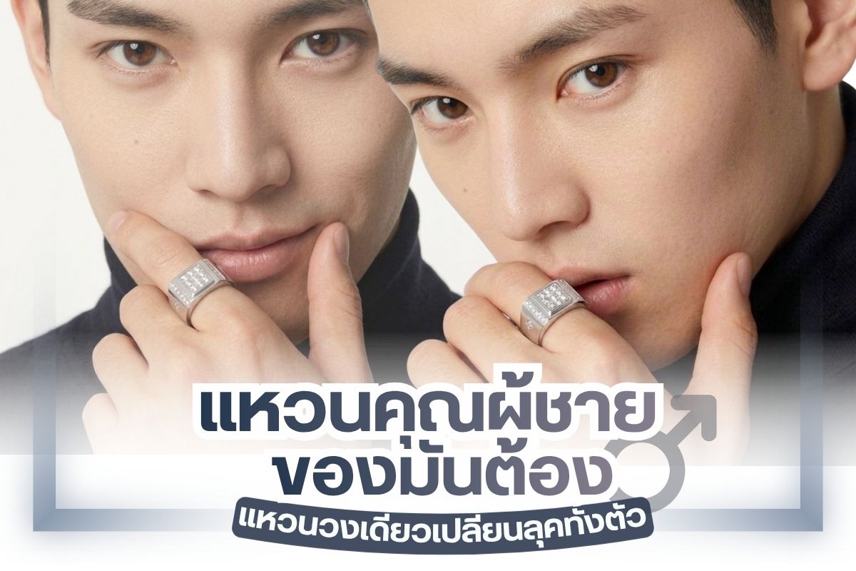 “แหวนเพชร” หลายคนมักมองว่าเป็นสิ่งสวยงามที่คู่กับผู้หญิงแต่ในปัจจุบันยุคสมัยเปลี่ยนไปแล้ว ผู้ชายก็ใส่แหวนเพชรได้ ไม่ได้จำกัดแค่ผู้หญิงอีกต่อไป แหวนเพชรกลายเป็นแฟชั่น รวมถึงสัญลักษณ์ความสัมพันธ์และช่วยสร้างภาพลักษณ์เสริมบุคลิกให้กับผู้ที่สวมใส่ วันนี้เราจะมาแนะนำแหวนเพชรที่เหมาะกับคุณผู้ชาย ของมันต้องมี รับรองแหวนวงเดียวเปลี่ยนลุคได้ทั้งตัว