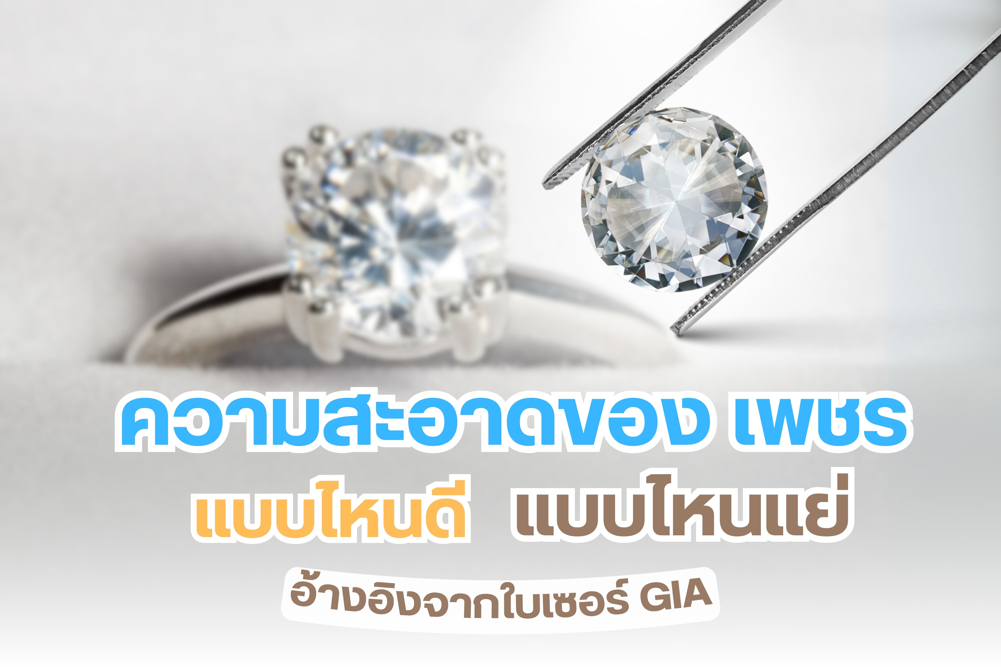 ความสะอาดของเพชรหรือ Clarity คือหนึ่งในปัจจัยสำคัญที่นำมาใช้พิจารณาก่อนตัดสินใจซื้อเพชร อย่างไรก็ตาม ความสะอาดของเพชรอาจไม่สามารถมองเห็นได้ด้วยตาเปล่า หลายคนซื้อเพชรด้วยงบประมาณจำกัด ทำให้ยินดีซื้อเพชรที่มีความสะอาดต่ำ เพื่อแลกกับน้ำหนักกะรัตที่มากกว่า ซึ่งความเป็นจริงแล้วผู้เชี่ยวชาญกลับบอกว่า ความสะอาดของเพชรนั้นสำคัญไม่แพ้ปัจจัยอื่นๆ เลยทีเดียว