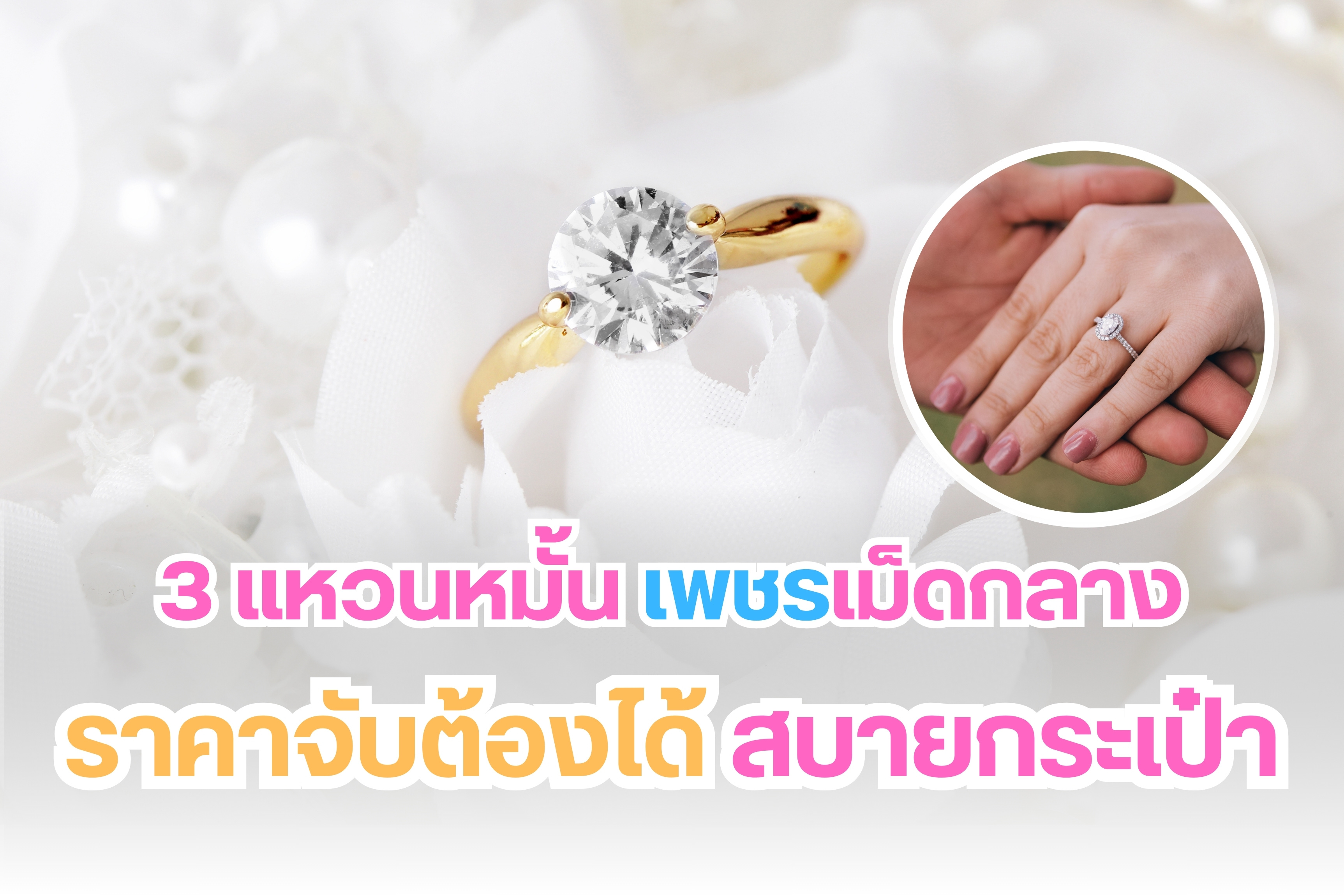 ว่าที่เจ้าบ่าว เจ้าสาวป้ายแดงที่มีแพลนแต่งงานเร็วๆ นี้ หรือกำลังเตรียมงานหมั้น นอกจากการเตรียมงาน การจัดหาชุดเจ้าบ่าว ชุดเจ้าสาวแล้ว สิ่งที่ขาดไม่ได้เลยคือ แหวนแต่งงานหรือแหวนหมั้น ถือเป็นตัวแทนของความรักชั่วนิรันดร์ และแหวนที่มาแรงก็คงหนีไม่พ้นแหวนเพชร ปัจจุบันมีให้เลือกมากมายหลายดีไซน์ สำหรับคู่รักที่มองหาแหวนเพชรเม็ดกลาง ราคาจับต้องได้ บอกเลยว่าห้ามพลาด