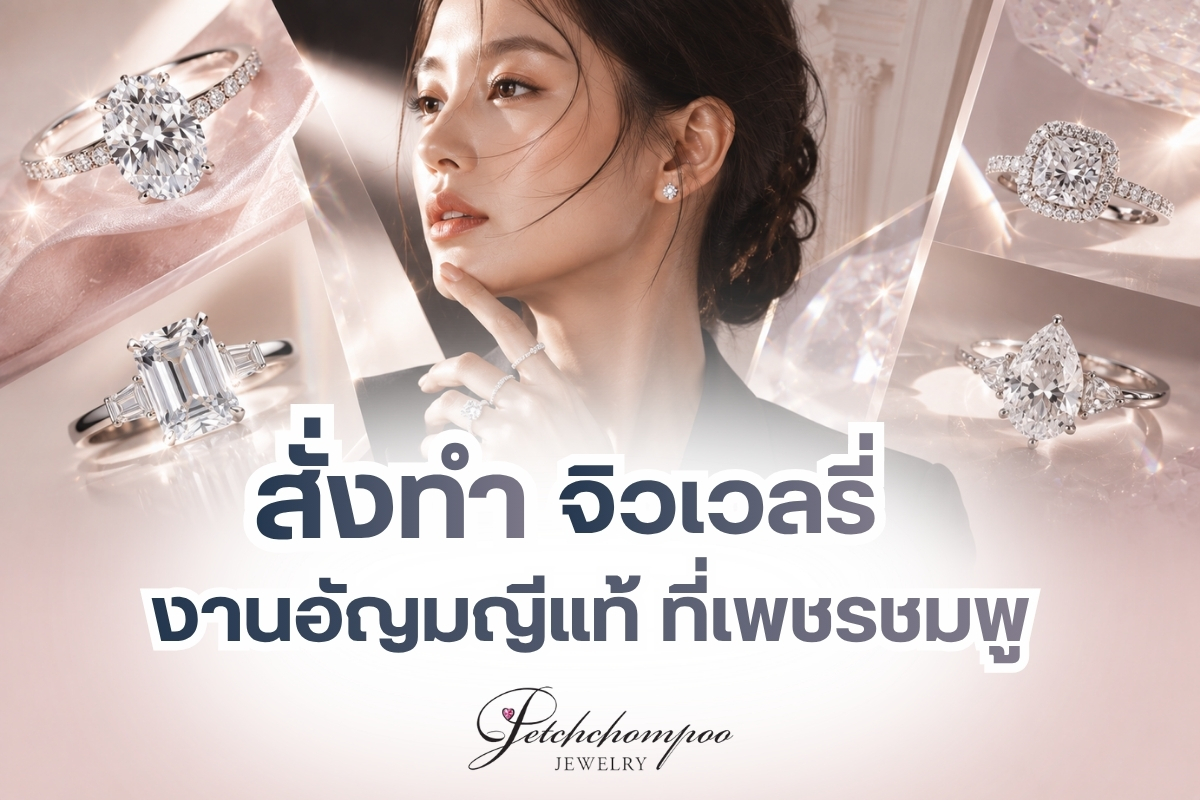 การสั่งทำเครื่องประดับไม่ได้ยุ่งยากอย่างที่คิด หลายคนเข้าใจว่า ถ้าต้องการสั่งทำเครื่องประดับต้องมีแบบในใจ ต้องรู้เรื่องเพชร ต้องเข้าใจงานช่าง ถึงจะคุยกันรู้เรื่องแต่ความจริง ไม่จำเป็นเลย คุณสามารถออกแบบชิ้นงานได้เอง