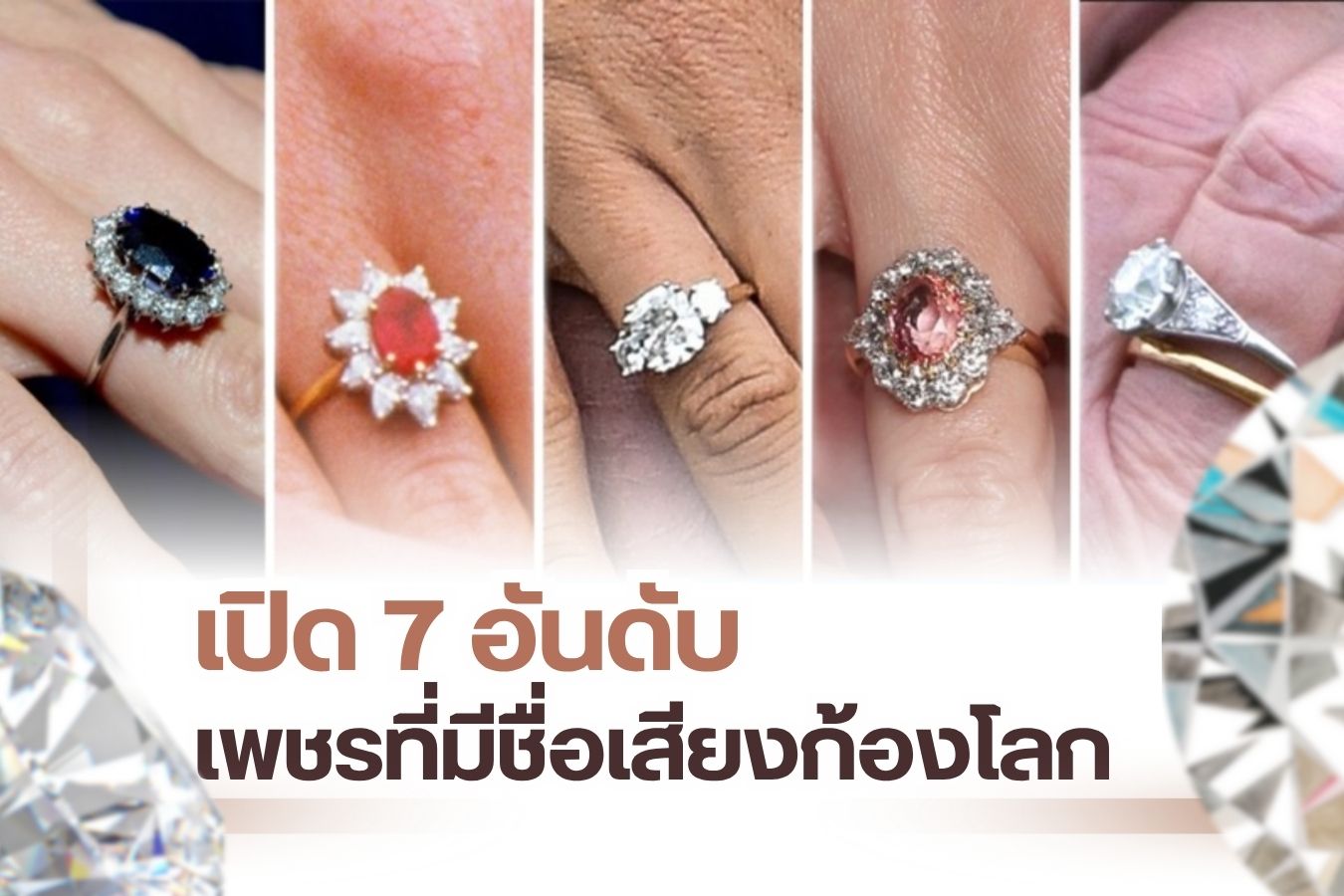 ถ้าคุณยังเป็นมือใหม่ไม่ได้รู้ลึกรู้จริงเกี่ยวกับเรื่อง “เพชร”แต่อยากเข้ามาอยู่ในวงการอัญมณีสุดเลอค่านี้ อันดับแรกคุณก็ต้องศึกษาเกี่ยวกับเรื่องเพชรก่อน อย่างเช่น หลัก 4Cs มีอะไรบ้าง การซื้อเพชร เลือกร้านเพชรแบบไหน ปัจจัยที่ส่งผลต่อราคาเพชร  ฯลฯ แล้วถ้าคุณอยากคุยกับคนอื่นรู้เรื่องอยากดูเป็นมือโปรฯ ก็ควรมีความรู้รอบตัวเกี่ยวกับเรื่องเพชรไว้บ้าง อย่างเช่น เพชร ที่มีชื่อเสียงดังระดับโลก คนในวงการเพชรต้องรู้ เอาเป็นว่าวันนี้เรามี 7 อันดับเพชรที่มีชื่อเสียงระดับโลกมาฝาก คุณจะได้คุยกับคนอื่นรู้เรื่อง ไม่ตกเทรน