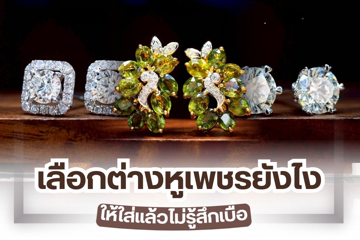 ไม่ใช่เรื่องแปลกอะไรที่ผู้หญิงจะมีต่างหูเพชรหลายๆ คู่ หลายๆ ดีไซน์ เพราะต่างหูก็เป็นเครื่องประดับชนิดหนึ่งที่ช่วยเสริมทั้งความสวย และยังช่วยเสริมบุคลิกให้ดียิ่งขึ้นด้วย หากสามารถเลือกชิ้นที่เหมาะสมกับการแต่งตัวในวันนั้นๆ ได้ เราจึงขอแนะนำวิธีการเลือกต่างหูเพชรให้เหมาะสมกับการแต่งตัว เพื่อจะได้ใส่แล้วไม่รู้สึกว่าน่าเบื่อและจำเจจากลุคเดิมๆ แบบที่เคยเป็น