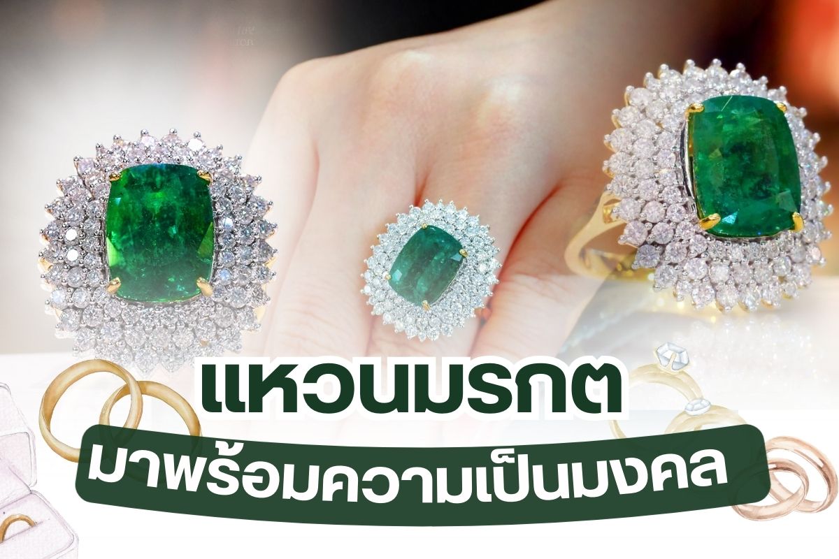 หนึ่งในอัญมณีที่มีผู้คนชื่นชอบ นำมาทำเป็นเครื่องประดับ ไม่ว่าจะเป็นแหวน, สร้อยคอ, สร้อยข้อมือ หรือต่างหู คือ มรกตอัญมณีสีเขียวสว่างสดใส ที่ถูกการันตีให้เป็นเครื่องประดับแห่งความมงคล สามารถสื่อสารความหมายที่ดีเยี่ยม เมื่อสวมใส่แล้วนอกจากจะให้สีสันที่สดใส ยังมาพร้อมกับการสื่อความหมายในด้านเสริมบุคลิกและเสน่ห์ของผู้สวมใส่ได้เป็นอย่างดี