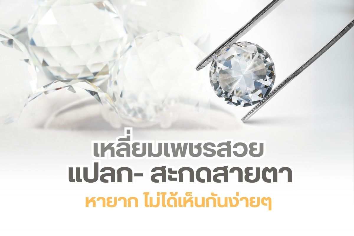 เราอาจคุ้นเคยกับเพชรทรงกลม เพชรทรงรี เพชรทรงสี่เหลี่ยมหรือเพชรรูปหัวใจมันสามารถพบเจอได้ง่ายแต่คุณรู้หรือไม่ว่ายังมีเหลี่ยมเพชรหรือมีรูปแบบการเจียระไนเพชรอีกหลากหลายรูปแบบที่คุณไม่เคยเห็นมาก่อนซึ่งวันนี้เราได้รวบรวมเอาเหลี่ยมเพชรหายาก สวยงามแปลกตามาฝาก บอกเลยว่าไม่ได้เห็นกันง่ายๆ เพชรบางเหลี่ยมมีรูปแบบพิเศษมากๆ ถึงขั้นนำไปจดสิทธิบัตรในการเจียระไนกันเลยทีเดียวและมีการจำหน่ายเฉพาะบางแบรนด์เท่านั้น เหลี่ยมเพชรที่หายากและมีราคาสูงเราเรียกกันว่า “Branded Diamond Cut”