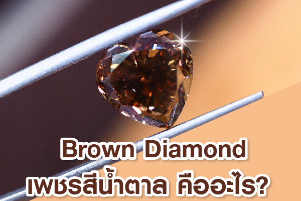เพชรสีน้ำตาลหรือ Brown Diamond เป็นหนึ่งในความหลากหลายของเพชรธรรมชาติที่มีสีไม่เหมือนกัน สีน้ำตาล เกิดจากการมีข้อบกพร่องของตารางก่อ และความไม่บริสุทธิ์ขององค์ประกอบในเพชร ทำให้สีแสงที่ผ่านเข้าไปในเพชรถูกดัก และส่งผลให้เกิดสีน้ำตาล อาจมีหลายโทน เช่น ช็อกโกแลต หรือคาราเมล