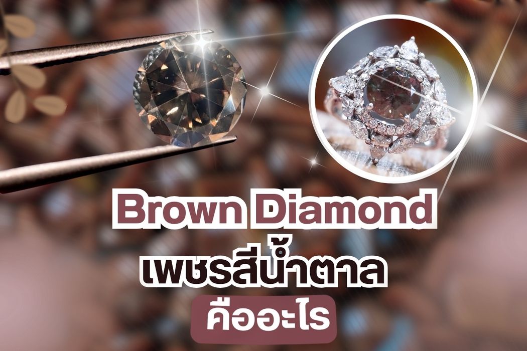 เพชรสีน้ำตาลหรือ Brown Diamond เป็นหนึ่งในความหลากหลายของเพชรธรรมชาติที่มีสีไม่เหมือนกัน สีน้ำตาล เกิดจากการมีข้อบกพร่องของตารางก่อ และความไม่บริสุทธิ์ขององค์ประกอบในเพชร ทำให้สีแสงที่ผ่านเข้าไปในเพชรถูกดัก และส่งผลให้เกิดสีน้ำตาล อาจมีหลายโทน เช่น ช็อกโกแลต หรือคาราเมล