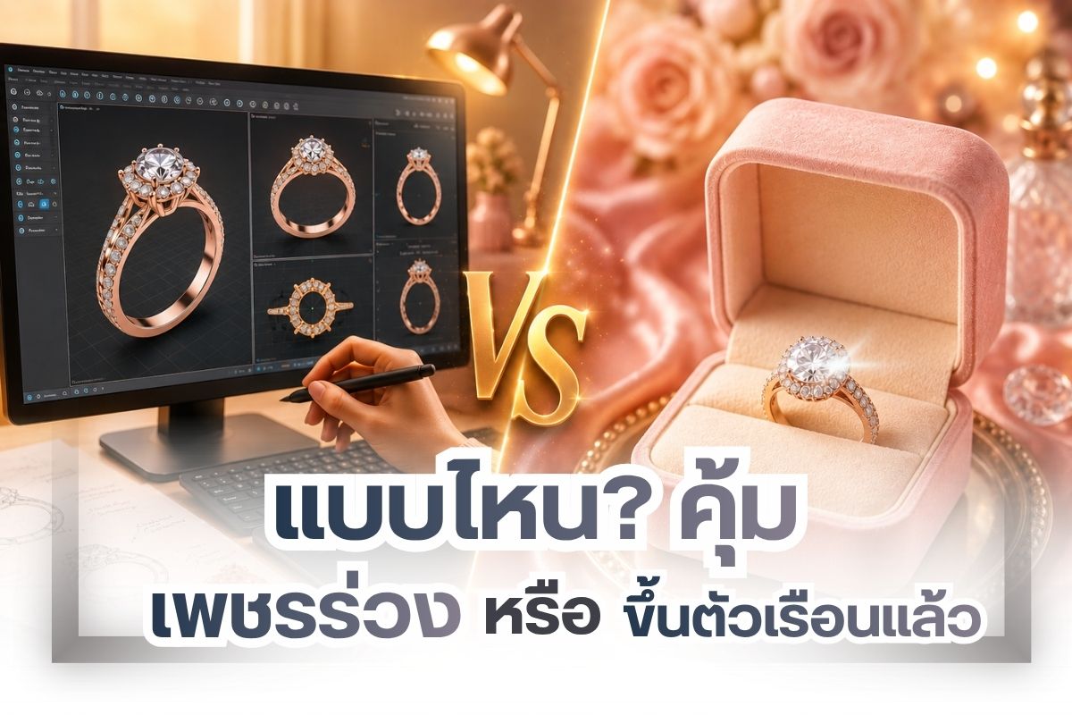 ถ้าให้เลือกระหว่างเพชรขึ้นเรือน vs เพชรร่วง คุณจะเลือกแบบไหน ซื้อแบบไหนคุ้มค่ากว่า เพชร เกิดขึ้นตามธรรมชาติลึกลงไปใต้ดิน มีแรงดัน + ความร้อนสูงการกำเนิดเพชรใช้เวลาเป็นล้านปี คาร์บอนถูกอัดจนกลายเป็นอัญมณีมีค่าและ