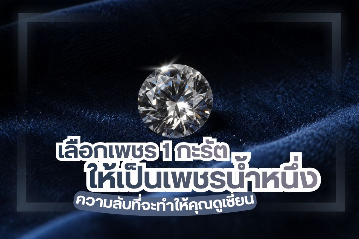 สำหรับคนที่ต้องการซื้อเพชร หรือสนใจในเรื่องของเพชร ก็ควรจะศึกษาหาข้อมูลเกี่ยวกับเพชรให้ถ่องแท้เสียก่อน แล้วค่อยหาจังหวะในการซื้อที่เหมาะสม โดยจะต้องศึกษาความรู้ในเรื่องเพชรไว้ให้ได้มากที่สุด รวมไปถึงจะต้องคอยสังเกตว่า ช่วงไหนจะมีการเปลี่ยนแปลงอย่างไร สำหรับการเลือกเพชรให้ได้เพชรน้ำหนึ่ง จะต้องเลือกเพชรที่มีคุณสมบัติตามหลักของ 4Cs เพราะฉะนั้นวันนี้เรามาดูกันเลยว่า จะมีวิธีการเลือกเพชร 1 กะรัตอย่างไรให้เป็นเพชรน้ำหนึ่ง