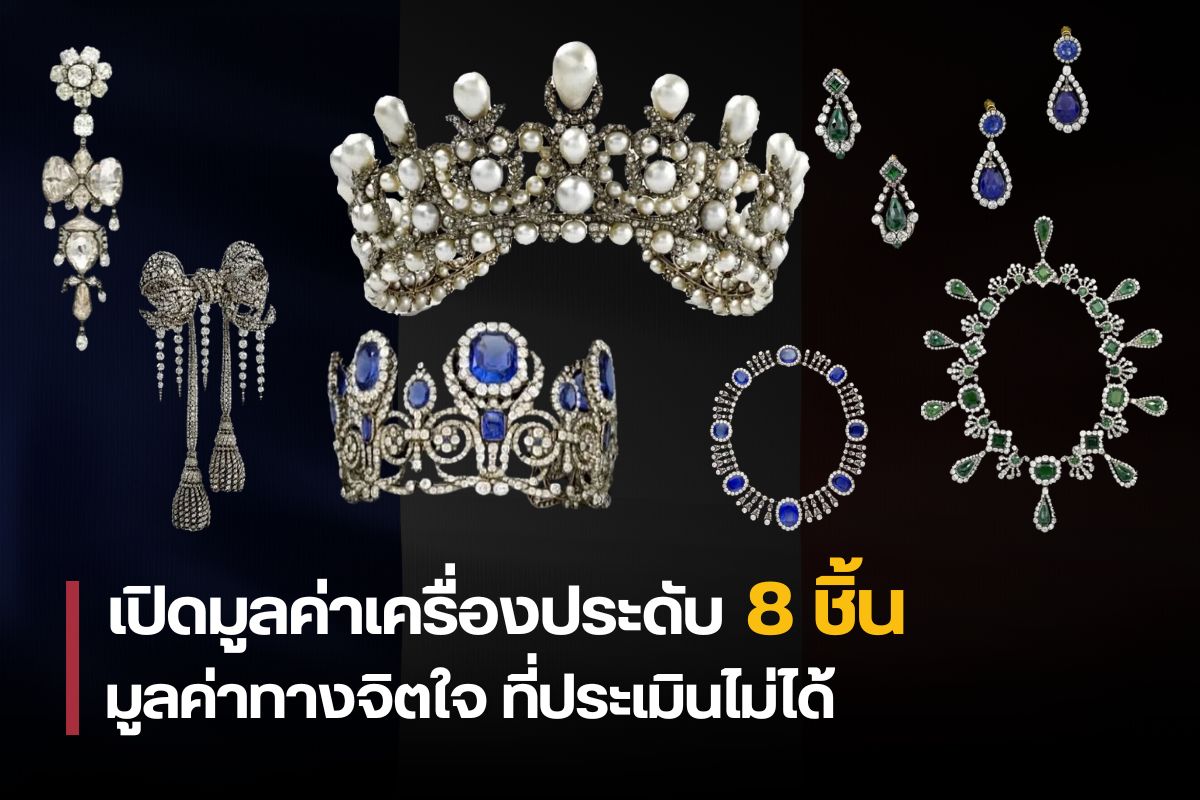 วันที่ปารีสสูญเสียหัวใจไปชิ้นหนึ่ง: การโจรกรรมครั้งยิ่งใหญ่ที่พิพิธภัณฑ์ลูฟวร์ เมื่อวันที่ 19 ตุลาคม 2568 กลุ่มคนร้ายบุกเข้าไปในหอ Galerie d'Apollon ณ พิพิธภัณฑ์ลูฟวร์ และขโมยเครื่องประดับอันล้ำค่า 9 ชิ้น ไปอย่างรวดเร็ว เพียงครึ่งชั่วโมงหลังพิพิธภัณฑ์เพิ่งเปิดทำการ ขณะที่นักท่องเที่ยวกำลังทยอยเข้ามา ระบบรักษาความปลอดภัยถูกหลอกให้ขัดข้องชั่วคราว กระทรวงวัฒนธรรมฝรั่งเศสออกมายืนยันทันทีว่าสมบัติเหล่านี้มีมูลค่าทางประวัติศาสตร์สูงเหลือคณา ไม่อาจประเมินเป็นตัวเงินได้ แต่ที่สำคัญกว่ามูลค่าทางการเงิน คือความสูญเสียทางจิตใจที่ชาวปารีสและชาวฝรั่งเศสต้องเผชิญ เครื่องประดับแต่ละชิ้นไม่ใช่แค่โลหะและอัญมณี แต่คือเสี้ยวหนึ่งของหัวใจชาติที่เชื่อมโยงกับความทรงจำ ความภาคภูมิใจ และอัตลักษณ์ของคนฝรั่งเศสทั้งประเทศ เครื่องประดับที่สูญหายและคุณค่าที่ไม่อาจวัดได้