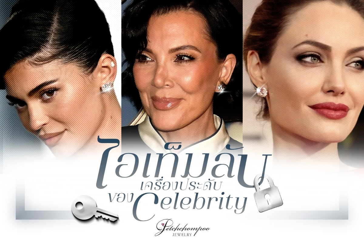 Stud Earrings หรือ ต่างหูสตัด เครื่องประดับชิ้นเล็กๆ แต่ทำให้รอดทุกลุคสังเกตจากการที่เหล่าเซเลปทั้งหลายนิยมใส่ออกงาน หรือแม้แต่วันธรรมดา ไอเทมนี้มักจะถูกหยิบขึ้นมาใช้บ่อยเพราะมันเข้ากับแทบทุกลุค ได้ความเรียบหรู ดูดีแบบไม่ต้องพยายาม แมตช์ง่ายเข้าได้ทั้งเสื้อยืด