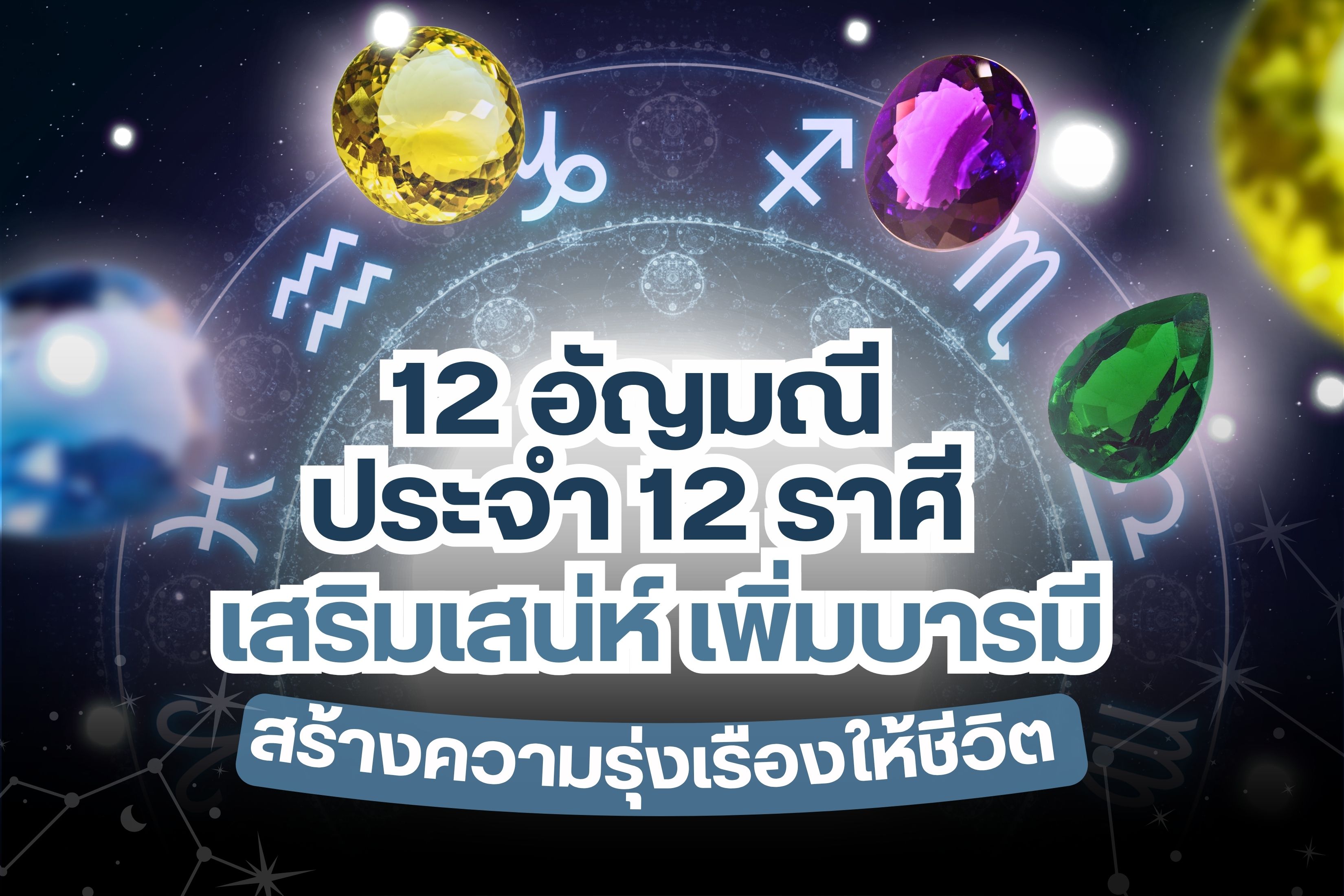 ถ้าพูดถึงอัญมณีแล้วไม่ได้ให้แค่ความสวยงามเท่านั้น แต่ผู้คนบนโลกยังให้ความสำคัญต่ออัญมณีทุกประเภท ด้วยการเป็นหนึ่งในเครื่องประดับที่สามารถส่งเสริมให้ชีวิตดีขึ้น ไม่ว่าจะเป็นเรื่องการเสริมเสน่ห์ บารมี วาสนา หรือเรื่องของเงินทอง  พร้อมการวิเคราะห์ให้อัญมณีหลากหลายประเภท เป็นเครื่องรางแห่งความรุ่งเรืองในชีวิตประจำผู้เกิด 12 ราศี เพื่อทำให้คุณพกพาออกจากบ้านอย่างมั่นใจและให้บุคลิกโดดเด่นมากขึ้น โดย 12 อัญมณีประจำ 12 ราศีที่คุณควรรู้ มีดังนี้