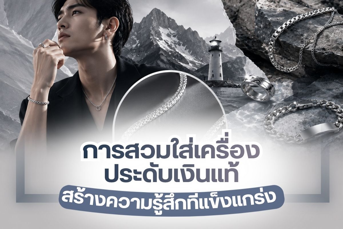 ถ้าพูดถึงกลุ่มของโลหะทำเครื่องประดับที่มีราคาสูงและให้ความสวยงามได้มาก หนึ่งในนั้นต้องมีเครื่องประดับเงินแท้อย่างแน่นอน เพราะสามารถให้สี Silver ที่มีความเงางามและแวววาว พร้อมทำให้สวมใส่ได้ดีไม่ก่อให้เกิดอาการแพ้ผิวหนัง ทั้งยังไม่ลอก ไม่ดำ จึงใส่ได้อย่างโดดเด่นกับทุกสถานการณ์ ดังนั้นจึงเป็นโลหะที่ถูกนำมาทำตัวเรือนของเครื่องประดับและมีราคาสูง ไม่แพ้กับโลหะประเภทอื่นเลยทีเดียว