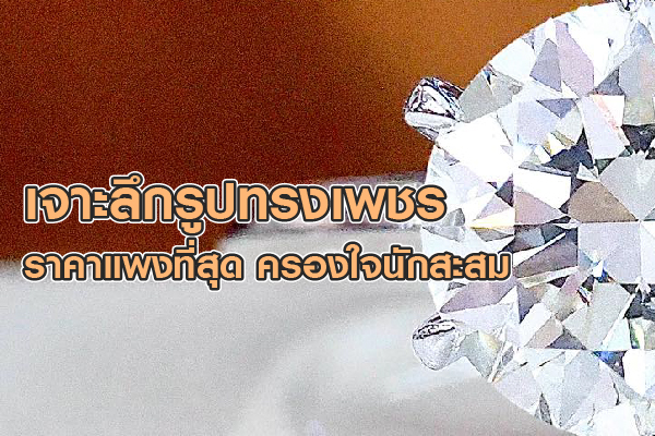 Diamond cutting is the process of crafting a raw diamond into a beautifully faceted gemstone. A well-cut diamond will dazzle when it catches the light, reflecting brilliance and fire that captivates the eye. Before cutting begins, diamonds are graded and assessed to evaluate their quality. Then comes shaping and faceting, resulting in various forms and styles. But have you ever wondered: Which diamond shape sparkles the most? And which is the most expensive?