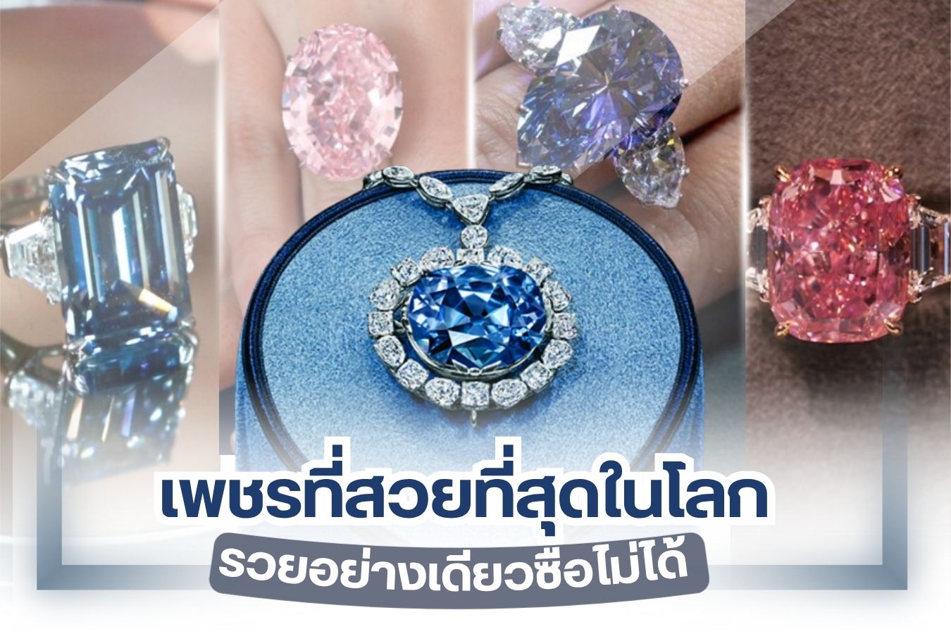 ใครเล่าจะไม่อยากครอบครอง เพชร อัญมณีที่ขึ้นชื่อว่างดงามที่สุดในโลก ถ้าคุณคือคนหนึ่งที่หลงใหลในความงดงามของเพชร คุณมาถูกทางแล้ว เพราะวันนี้เราจะพาทุกคนมายลโฉมความงดงามของเพชรที่สวยที่สุดในโลกกับ 5 อันดับ เพชรที่สวยที่สุดในโลก ราคาสุดปัง บอกเลยว่ารวยอย่างเดียวซื้อไม่ได้ต้องคลั่งเพชรมากๆ ด้วย ถึงจะยอมจ่ายด้วยมูลค่ามหาศาลขนาดนี้ ได้เห็นราคาแล้ว ทุกคนต้องร้องว้าวแน่นอน จะมีเพชรเม็ดไหนบ้าง ตามไปดูกันเลย