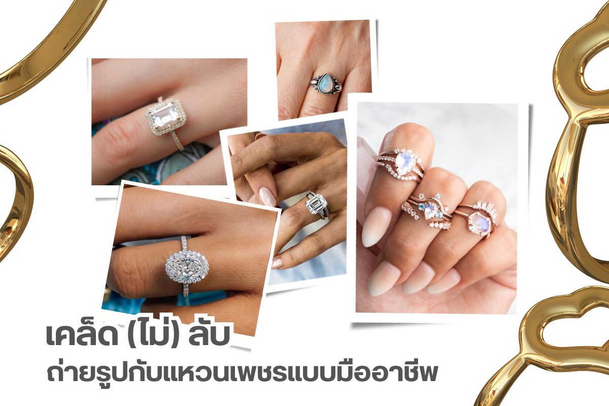 สวมใส่แหวนเพชรทั้งทีจะถ่ายรูปให้ดูธรรมดาเห็นทีคงไม่ได้  บางคนถ่ายรูปไม่เป็นอยากถ่ายรูปกับแหวนเพชรให้ออกมาสวยๆ หรูแต่ถ่ายเท่าไหร่ก็ดูงั้นๆ ถ้าอยากรู้ว่ามืออาชีพเขาถ่ายรูปกันยังไงต้องมาดูดี วันนี้เรามีเทคนิคเล็กๆ น้อยๆ ในการถ่ายรูปกับแหวนเพชร แหวนหมั้นหรือเป็นแหวนแต่งงานมาฝาก รับลองว่าถ่ายรูปออกมาแล้วต้องสวยสะดุดตาหรูหราโดดเด่นแน่นอน คุณสามารถเก็บภาพไว้เป็นความทรงจำดีๆ ได้เพราะการเขียนบรรยายเป็นคำพูดล้านคำก็ไม่อาจเทียบเท่ารูปถ่ายเพียงใบเดียว