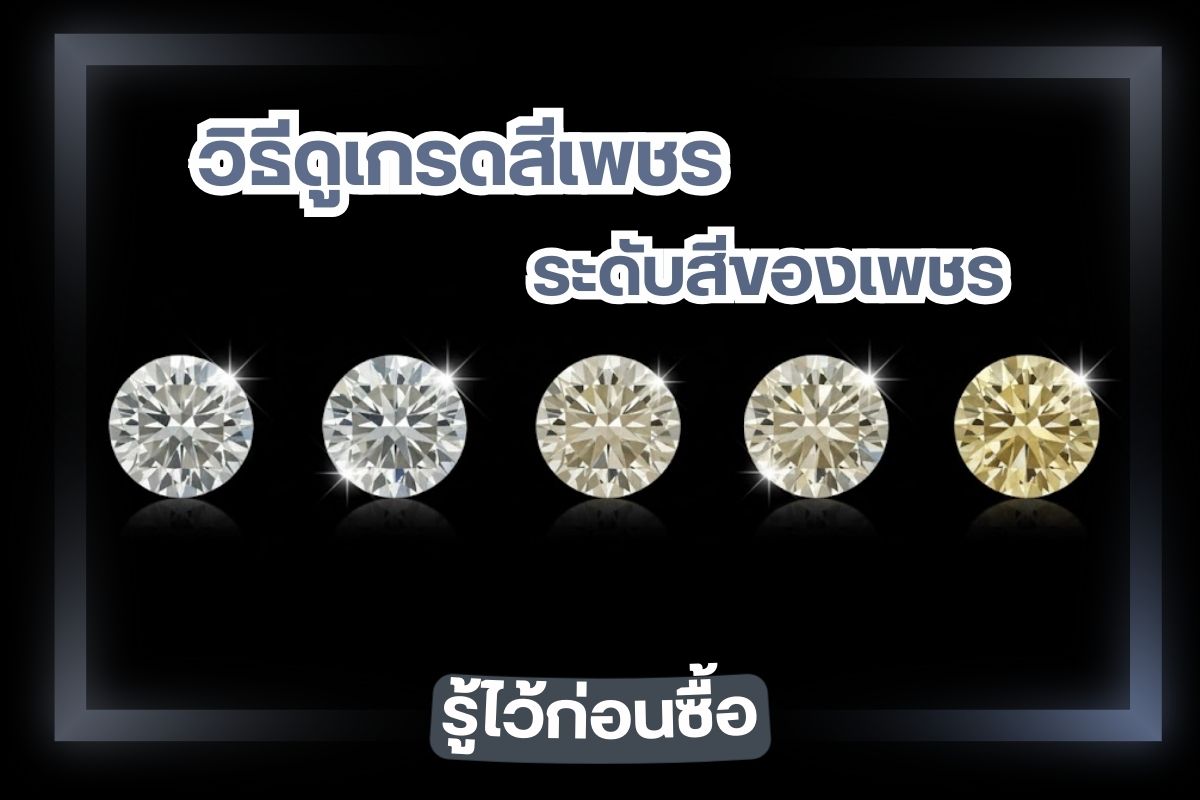 การเลือกซื้อเครื่องประดับเพชร แหวนหมั้น แหวนแต่งงาน สร้อยเพชร และเครื่องประดับเพชรรูปแบบอื่น ๆ นอกจากความสวยงาม และรูปแบบที่ผู้สวมใส่ชื่นชอบ การมีความรู้เกี่ยวกับการเลือกเพชรหรือมีความรู้เกี่ยวกับการดูสีเพชรอยู่บ้าง ก็จะทำให้การเลือกซื้อเพชรที่มีคุณภาพเป็นเรื่องง่ายขึ้น ในบทความนี้ ร้าน เพชรชมพู จิวเวลรี่ มีคำแนะนำดี ๆ มาฝากอีกเช่นเคย ค่ะ