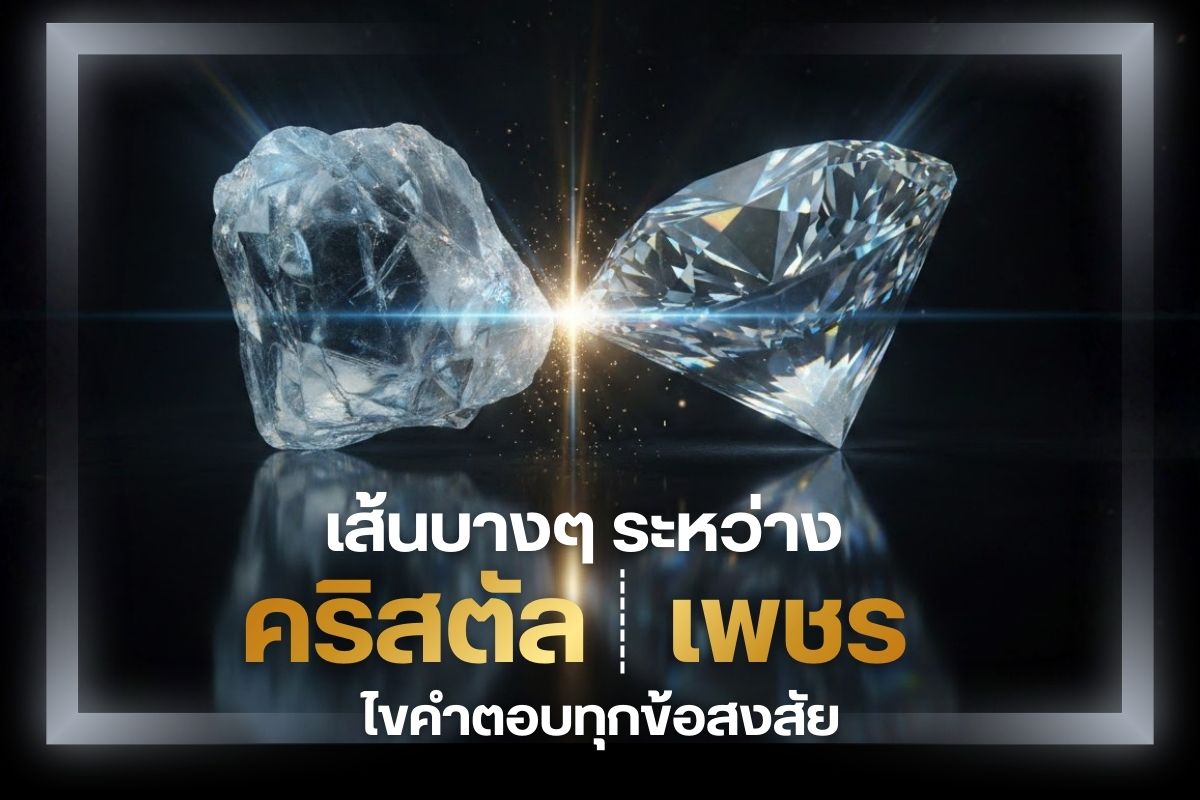 วันนี้เราจะพาทุกคนมาทำความรู้จักกับเพชรและคริสตัล มองดูผิวเผินภายนอกนั้นมีลักษณะที่คล้ายคลึงกันมาก มีความแวววาว ระยิบระยับ เปล่งประกายสวยงาม แต่ความจริงไม่เหมือนกันเลย เรียกแตกต่างกันโดยสิ้นเชิง ถ้าลงดีเทลอย่างลึกซึ้งจะพบว่าแตกต่างกันหลายด้านตั้งแต่ องค์ประกอบ ความแข็ง การกำเนิด ประกายและการหักเหของแสง ไปจนถึงความแตกต่างด้านราคา เอาเป็นว่าเราได้รวบรวมข้อมูลและสรุปความแตกต่างระหว่างเพชรกับคริสตัลมาให้ศึกษาแล้วในบทความนี้ ห้ามพลาด