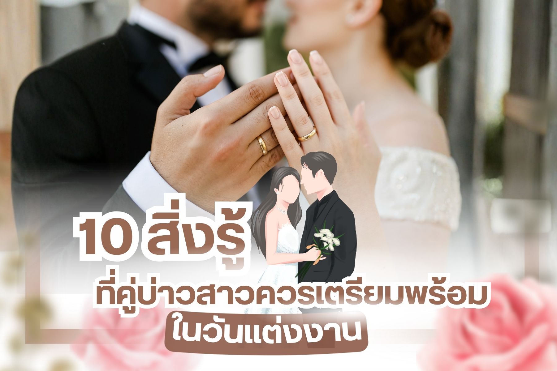วันแต่งงาน คือวันสำคัญของคนสองคนที่ความรักสุกงอมและพร้อมที่จะใช้ชีวิตคู่อยู่ร่วมกัน เมื่อเป็นวันสำคัญที่ควรค่าแก่การจดจำ และอยากทำให้ทุกอย่างถูกต้องสมบูรณ์แบบตามแบบแผนประเพณี เพื่อเป็นสิริมงคลของการเริ่มต้นการใช้ชีวิตคู่ เพชรชมพู จิวเวลรี่ มี 10 สิ่งที่คู่บ่าวสาวควรเตรียมพร้อมในวันแต่งงาน มาแนะนำค่ะ
