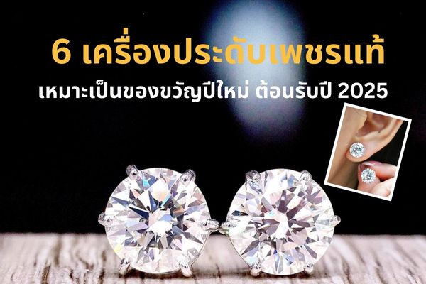 การที่เราจะมอบของขวัญปีใหม่ให้กับใครสักคน เราต่างคาดหวังให้ผู้รับประทับใจ จดจำโมเม้นต์ดีๆ แบบนี้ไปตลอดกาล ยิ่งเป็นคนพิเศษ เรายิ่งต้องคาดหวังเป็นพิเศษ และแน่นอนว่า การที่ผู้รับจะประทับใจหรือไม่นั้น ขึ้นอยู่กับตัวของขวัญ 99.99% จริงอยู่ที่เงินทองหรือข้าวของต่างๆ เป็นสิ่งของนอกกายแต่สิ่งของบางอย่างก็มีคุณค่าทางจิตใจมากๆ เช่น เครื่องประดับเพชรพลอย มันสามารถใช้เป็นสื่อกลางแทนความหมายดีๆ และยังเป็นของที่ควรค่าแก่การสะสมมากๆ ด้วย เอาเป็นว่าใครยังไม่มีไอเดียของขวัญปีใหม่ ต้อนรับปี 2025 วันนี้ห้ามพลาด เรามีไอเดียมาฝาก