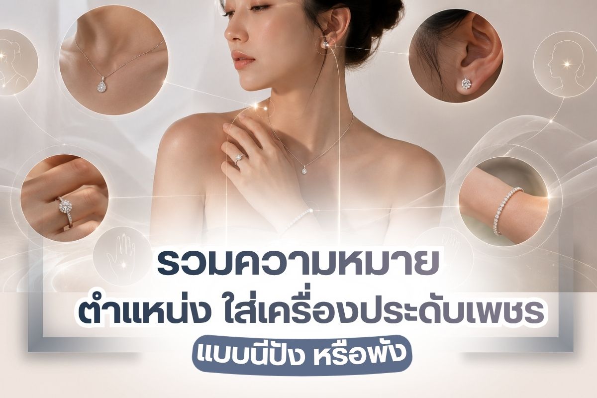 ความหมายของเครื่องประดับเพชรแต่ละแบบเป็นอย่างไร