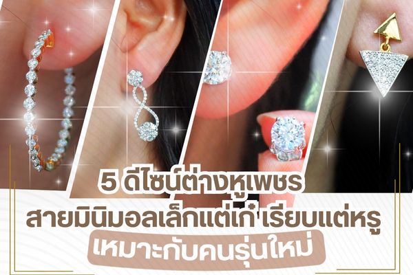 ต่างหูเป็นอีกหนึ่งเครื่องประดับที่ไม่ว่าจะเป็นผู้หญิงหรือผู้ชาย ต่างให้ความนิยมสวมใส่ เพื่อการเพิ่มสีสันแห่งแฟชั่นที่โดดเด่นมากยิ่งขึ้น หนึ่งในต่างหูที่ได้รับความนิยมสูงต้องยกให้กับต่างหูเพชร โดยเฉพาะในรูปแบบของสายมินิมอล ที่เหมาะสำหรับคนรุ่นใหม่ เพราะด้วยความวาวและสว่างใสของเพชร จะยิ่งช่วยเพิ่มความสว่างบนใบหน้าของผู้สวมใส่ได้เป็นอย่างดี ดังนั้นถ้าคุณต้องการซื้อเพื่อใช้เอง หรือซื้อเป็นของขวัญให้คนรุ่นใหม่ ควรเลือกต่างหูเพชรแบบสไตล์มินิมอล ที่ให้ความเล็กแต่เก๋และเรียบหรู ดูเหมาะสมกับบุคลิกของคนยุคนี้เป็นอย่างมาก