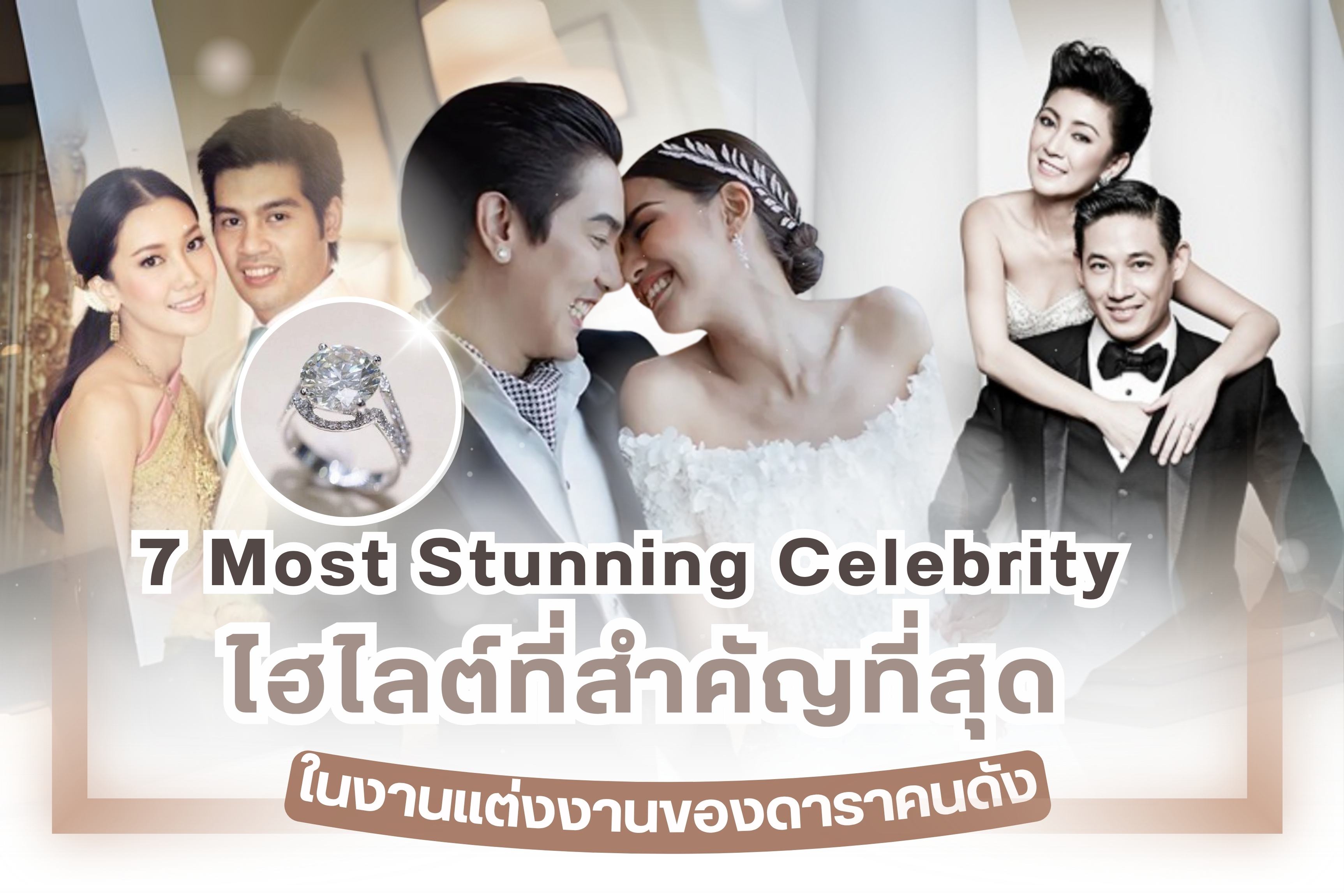 ไฮไลต์ที่สำคัญที่สุดในงานแต่งงานของดาราคนดัง นอกจากจะเป็นเรื่องธีมงานแล้ว ก็ต้องเป็นเรื่องของสินสอดและแหวนแต่งงาน ซึ่งอย่างหลังนี้เป็นที่จับตามองมากที่สุดว่าคู่ไหนใช้แหวนเพชรจากแบรนด์ไหน มีการออกแบบยังไง และหนักกี่กะรัต ในบทความนี้เราจึงได้รวบรวมแหวนแต่งงานสวยๆ ของเหล่าดารามาให้ดูกัน เผื่อใครจะเอาไปเป็นแบบในงานแต่งของตัวเองกันบ้าง