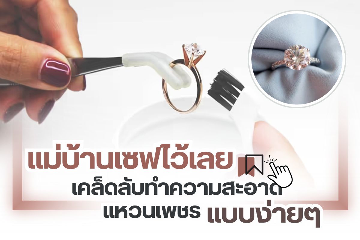 แหวนเพชรสิ่งของล้ำค่าไม่มีแค่มูลค่าสูงและยังมีคุณค่าด้านจิตใจด้วย การทำความสะอาดแหวนเพชรด้วยวิธีที่ถูกต้องเป็นสิ่งสำคัญมากเพราะมันทำให้แหวนเพชรที่คุณสวมใส่ดูใหม่เอี่ยมอยู่เสมอ ช่วยให้เพชรวิบวับเป็นประกายเล่นกับแสงไฟได้ดีด้วย ว่าแต่การทำความสะอาดแหวนเพชรที่ถูกต้องทำยังไง ไม่ยากเลยเรามีเคล็ดลับดีๆ มาฝาก  ความสะอาดแหวนเพชรแบบง่ายๆ ทำได้ที่บ้าน อุปกรณ์ที่คุณต้องเตรียมมี 4 อย่างได้แก่  1.น้ำยาล้างจาน  2.ภาชนะสำหรับใส่แหวน  3.แปรงสีฟันขนอ่อนนุ่ม 4.น้ำอุ่น