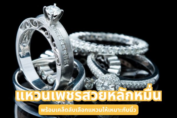 แหวนเพชร เครื่องประดับที่ได้รับความนิยมตลอดกาล สำหรับใครที่กำลังมองหาแหวนเพชรสวยๆ ในราคาหลักหมื่น  ห้ามพลาด หลายคนคิดว่าการจะซื้อแหวนเพชรสักวงนั้นต้องใช้เงินหลักแสนขึ้นไป แต่ความจริงยังมีแหวนเพชรสวยๆ ในราคาหลักหมื่นให้เราเลือกมากมาย ใส่ได้ทุกวาระโอกาส ซื้อเป็นของขวัญให้คนสำคัญในวันพิเศษได้ เอาเป็นว่าถ้าคุณกำลังมองหาแหวนเพชรสวยๆ ในราคาหลักหมื่นราคาจับต้องได้ มีแบบไหนบ้าง ไปดูกัน