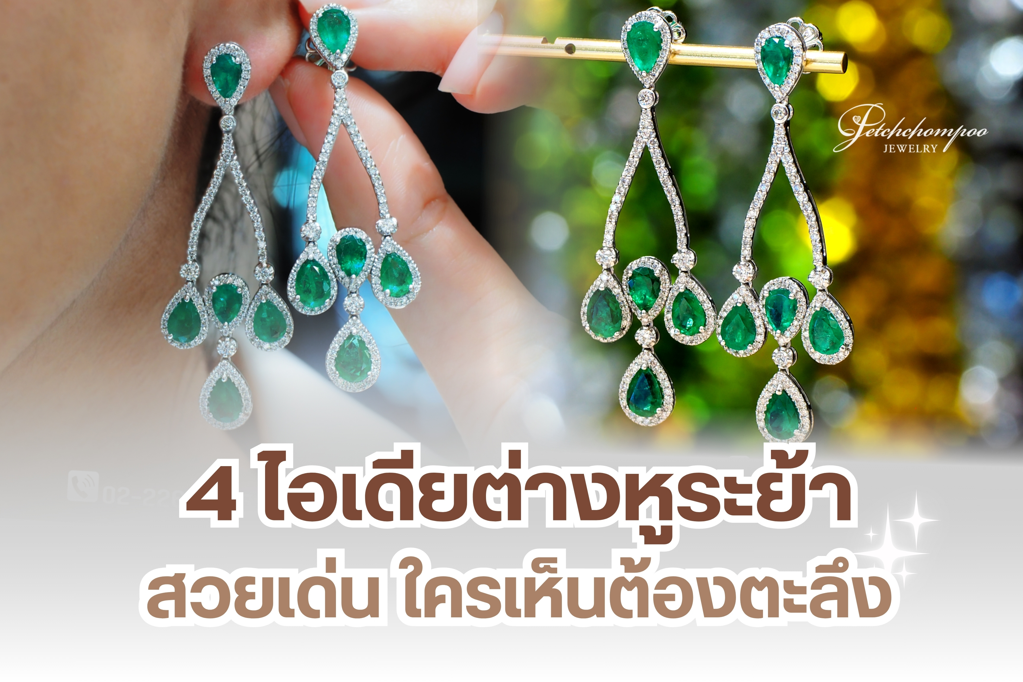 สาวๆ ที่กำลังมองหาต่างหูเพชรระย้าใส่ออกงาน หรือใส่แมทช์กับชุดแต่งงาน บอกเลยห้ามพลาด วันนี้เรามี 4 ไอเดียต่างหูระย้า สวยเด่น ใครเห็นต้องตะลึงมาฝาก ต่างหูเพชรถือเป็นเครื่องประดับที่ช่วยเสริมลุคให้ดูสวยแพง ยิ่งเป็นต่างหูเพชรระย้ามาในดีไซน์สุดปัง ยิ่งเสริมเสน่ห์ เสริมออร่าให้กับผู้ที่สวมใส่ รับรองว่าสะกดทุกสายตาแน่นอน