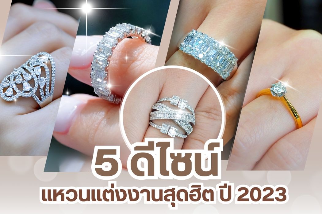 แหวนแต่งงาน สื่อแทนใจ มีความหมายดีๆ แอบซ่อนไว้ หมายถึงความรักแบบไม่มีที่สิ้นสุด รักกันตราปชั่วนิรันดร แหวนแต่งงานสุดเลอค่า หรูหรามีระดับต้องแหวนเพชรเท่านั้น ปัจจุบันมีหลายดีไซน์ให้เลือก บ่าวสาวจูงมือกันไปที่ร้านเพชร ลองสวมแหวนที่ใช่ เลือกดีไซน์ที่ชอบ หรือจะสั่งทำขึ้นมาใหม่แบบพิเศษไม่เหมือนใคร สำหรับคู่รักที่ยังไม่มีไอเดีย ไม่รู้จะเลือกแหวนแต่งงานหรือแหวนเพชร แบบไหน เรามีไอเดียเด็ดๆ มานำเสนอ 5 ดีไซน์แหวนแต่งงานสุดฮิตในปี 2023 มีแบบไหนบ้างไปดูกัน