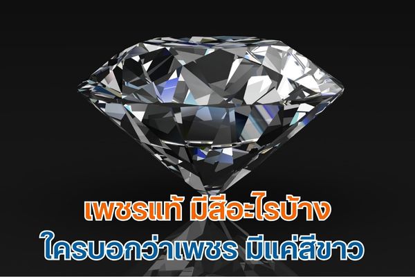 เมื่อพูดถึงเพชร อัญมณีอันล้ำค่าหลายๆ คนคงมีภาพจำอยู่ในหัวจะต้องเป็นเพชรเม็ดสีขาวใส ระยิบระยับแวววาวเมื่อต้องแสงไฟจริงๆ แล้วเพชรไม่ได้มีแค่สีขาวแต่ยังมีอีกหลากหลายสีสันเลยทีเดียว อย่างไรก็ตาม ปฏิเสธไม่ได้เลยว่าเพชรสีขาวเป็นสีที่ได้รับความนิยมสูงสุดในปัจจุบัน เป็นที่ต้องการของตลาดมากกว่าเพชรสีอื่นๆ เพชรสีขาวใสเล่นกับแสงไฟได้ดี ในขณะเดียวกันเพชรสีขาวก็ยังมีการแบ่งเกรดหลายระดับ เทียบกับตัวอักษร D-Z ขาวใสที่สุดไปจนถึงเฉดสีเหลือง น้ำร้อยคือเพชรที่มีสีใสที่สุด เรียกว่า D’ Color ไล่ไปจนถึงเกรด Z คือเพชรที่มีเฉดสีเหลือง