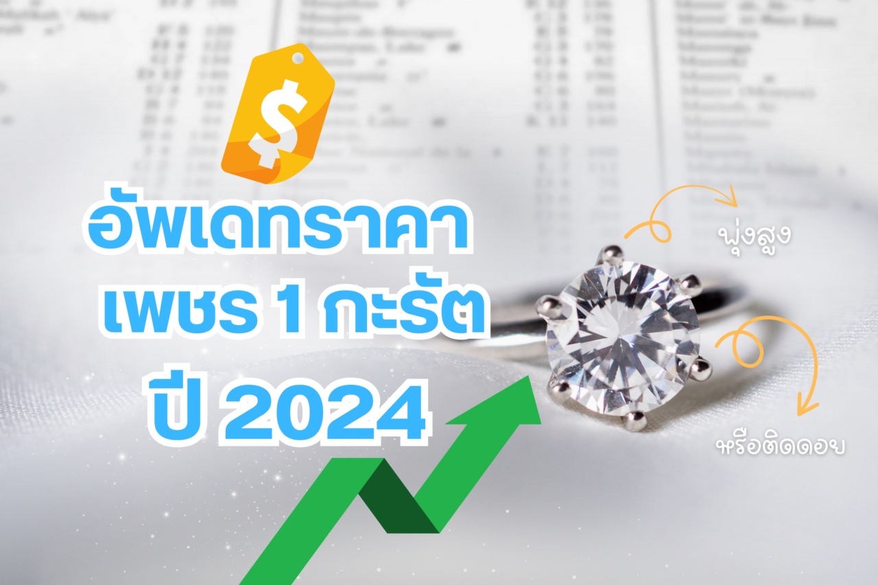 เพชร 1 กะรัต ราคาเท่าไหร่ อัพเดทล่าสุดในปี 2024 ก่อนอื่นเลยมาทำความรู้จักกับ “กะรัต” ของเพชรกัน กะรัตเป็นหน่วยที่ใช้เรียกน้ำหนักของเพชร รวมถึงอัญมณีต่างๆ เช่น ทับทิม ไพลิน เป็นต้น กะรัตใช้เป็นมาตรฐานเดียวกันทั่วโลก เพชร 1 กะรัต มีน้ำหนัก 0.2 กรัม หรือ 200 มิลลิกรัม ส่วนตัง เป็นหน่วยย่อยลงไปอีก เพชร 1 กะรัต เทียบเท่าเพชร 100 ตัง ยกตัวอย่างเช่น เพชร 10 ตัง เท่ากับเพชร 0.10 กะรัต หรือหนัก 20 มิลลิกรัม เป็นต้น