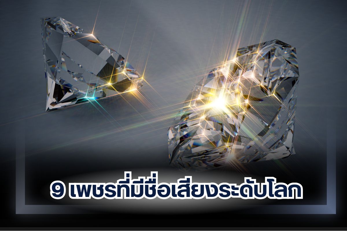 ถึงแม้ว่าเพชร จะเป็นอัญมณีที่มีค่ามาก แต่ไม่ใช่เพชรทุกชนิดจะเป็นที่นิยมเหมือนกันหมด ยิ่งถ้าหากเป็นเพชรสีทึบ หรือเพชรที่ออกไปทางสีดำ แม้จะมีคุณสมบัติเดียวกัน มีความแวววาวเหมือนกัน แต่ก็มีราคาถูกมากจนถึงขั้นที่เอาไปใช้ในงานอุตสาหกรรมเป็นหลัก ในบทความนี้เราจึงขอแนะนำให้รู้จักกับเพชรที่มีชื่อเสียงระดับโลก ส่วนมากเป็นเพชรหายาก และเป็นเพชรที่อยู่ตามที่สำคัญต่างๆ