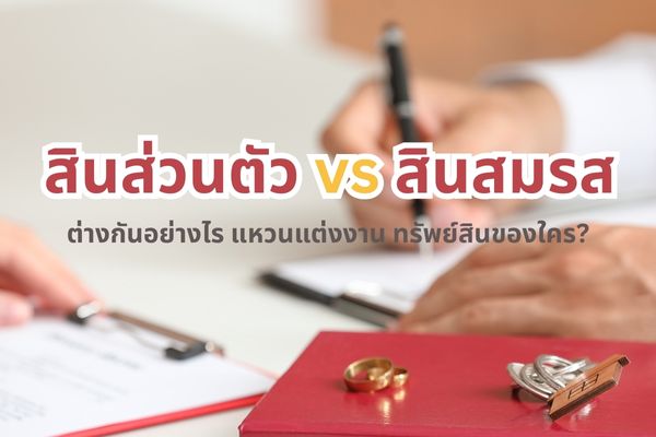 เชื่อว่ามีหลายคนยังคงสับสนหรือแยกไม่ออกระหว่างสินสมรส Vs สินส่วนตัว ทั้งสองแตกต่างกันอย่างไร แบบไหนเรียกว่าสินสมรสและแบบไหนเรียกว่าสินส่วนตัว สินสมรสกับสินส่วนตัวไม่เหมือนกันในทางกฎหมาย  เมื่อพูดเรื่องกฎหมายฟังดูอาจเป็นเรื่องที่ทำความเข้าใจได้ยาก ใช่ไหม ไม่ต้องกังวลเลย เพราะวันนี้ เราจะมาอธิบายในแบบฉบับที่เข้าใจง่ายๆ ถึงแม้ว่าคุณจะไม่มีความรู้เรื่องกฎหมายมาก่อนเลยก็ตาม
