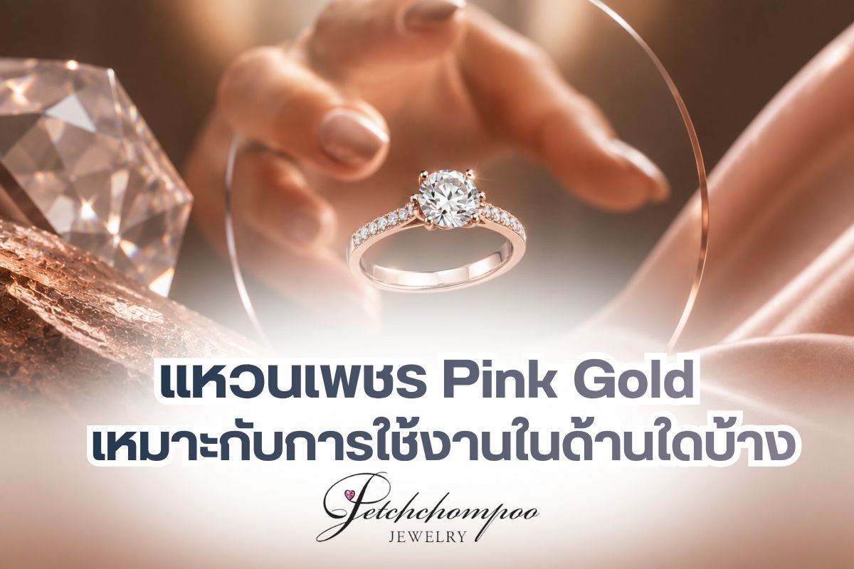 ชื่อของ Pink Gold กลายมาเป็นจุดเด่นในวงการเครื่องประดับ ไม่ว่าจะเป็นแหวน, สร้อยข้อมือ, สร้อยคอ หรือแม้แต่กาไรข้อเท้าเด็กก็มีคาโฆษณาว่าเป็น Pink Gold แทบจะทั้งหมด ด้วยคุณสมบัติที่ให้ความสวยโดดเด่นในราคาไม่สูงมาก สวมใส่แล้วเสริมบุคลิกดีก็ยิ่งทาให้เครื่องประดับประเภทนี้เป็นที่สนใจมากขึ้น ดังนั้นถ้าคุณเองก็กาลังมองหาเครื่องประดับสวย ราคาไม่แพง และกาลังเป็นกระแส บทความนี้เรามีคาตอบเกี่ยวกับรายละเอียดของ Pink Gold มาฝากกันแล้วค่ะ