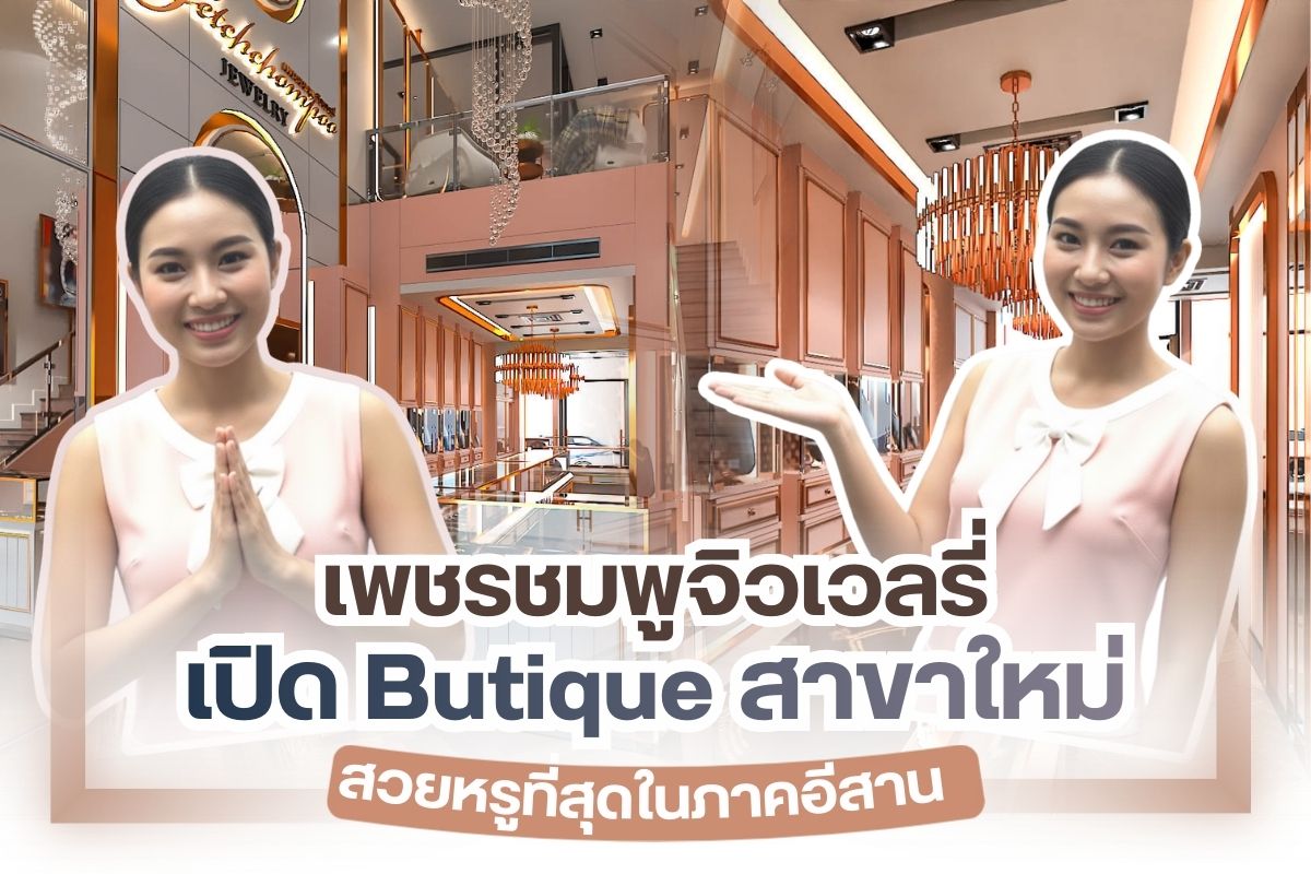 เชื่อว่าถ้าคุณเป็นคนที่ชื่นชอบการซื้อเครื่องประดับเพชรผ่านโลกออนไลน์ คุณต้องเคยได้ยินชื่อของเพชรชมพูจิวเวลรี่มาก่อนอย่างแน่นอน เพราะเป็นผู้ค้าอัญมณีออนไลน์ที่ประสบความสำเร็จสูงสุด มียอดการขายเพชรบนโลกออนไลน์ที่ให้อัตราส่วนสูงถึง 50% มีหลายราคาให้เลือก เข้าถึงลูกค้าทุกระดับ จึงทำให้เป็นที่ถูกใจผู้ซื้อ พร้อมการค้าขายอย่างซื่อสัตย์ ตรงไปตรงมา จึงทำให้เพชรชมพูขยายไปหลายสาขาเลยทีเดียว หนึ่งในนั้นคือการเปิดสาขาใหม่ที่อุดรธานี ถูกตกแต่งไว้อย่างงดงาม เพื่อทำให้เห็นถึงสุนทรียภาพความงามของเครื่องประดับทรงพลังอย่างเพชร พร้อมให้บริการทั้งชาวไทยและชาว สปป.ลาว อย่างเต็มที่