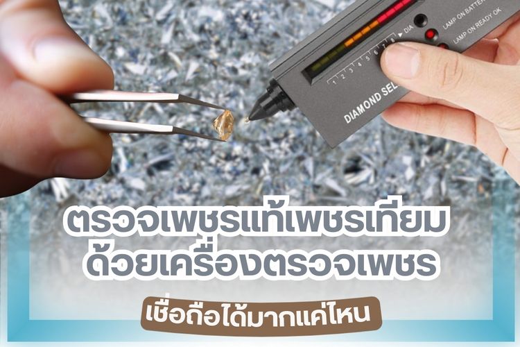 เครื่องประดับเพชรเป็นสิ่งของมีค่าราคาสูงแต่คุณจะรู้ได้อย่างไรว่า เพชรของคุณเป็นเพชรแท้หรือเพชรปลอม ในปัจจุบันเพชรปลอมทำออกมาได้เหมือนกับเพชรแท้มากๆ จนไม่สามารถแยกออกได้ด้วยตาเปล่า ถ้าหากคุณไม่ใช่ผู้เชี่ยวชาญด้านเพชรโดยเฉพาะ แต่คุณไม่ต้องกังวลเลยเพราะเครื่องตรวจเพชรเป็นเทคโนโลยีสมัยใหม่ที่สามารถแยกเพชรแท้และเพชรเทียมออกจากกันได้