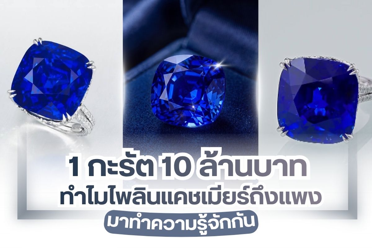 คุณอาจจะคิดว่า เพชร เป็นอัญมณีที่ราคาแพงที่สุดในโลก แต่เปล่าเลย อัญมณีบางชนิดกลับมีราคาแพงกว่า หนึ่งในนั้นคือ ‘ไพลินแคชเมียร์’ (Kashmir Sapphire) มันได้รับการขนานนามว่าเป็นไพลินที่มูลค่าสูงที่สุด ยิ่งถ้าคุณภาพดีราคาพุ่งไปถึงหลักล้าน หลายๆ ล้าน บางเม็ดราคาแตะ 10 ล้านบาทต่อกะรัตเลยทีเดียว