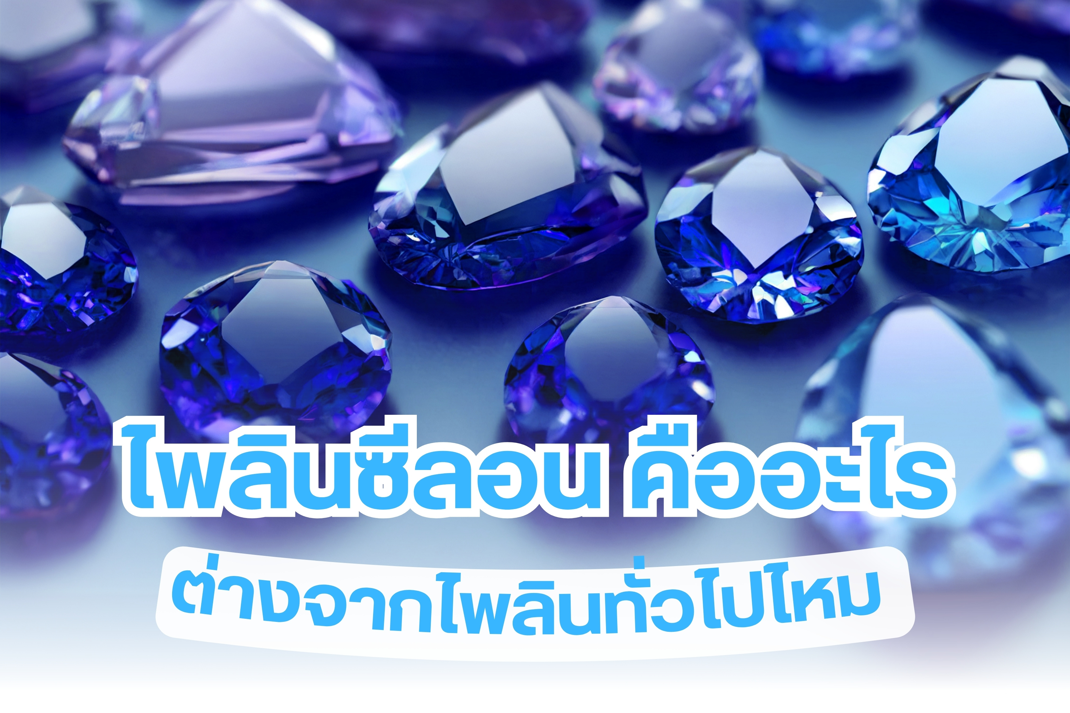 อัญมณีสีน้ำเงิน แน่นอนว่าทุกคนคงนึกถึง “ไพลิน” ใช่ไหม ในขณะเดียวกันมีหลายคนเคยได้ยินชื่อ “ไพลินซีลอน” มาก่อน จนอดสงสัยไม่ได้ว่าไพลินซีลอนคืออะไร มันแตกต่างจากไพลินทั่วไปยังไง เราจะพามาหาคำตอบ รวมถึงจะมาแชร์เทคนิคการซื้อด้วย เลือกซื้อยังไงไม่ให้ถูกหลอก ทั้งหมดนี้ อย่าพลาดเด็ดขาด เชื่อว่าจะมีประโยชน์กับทุกคนแน่นอน