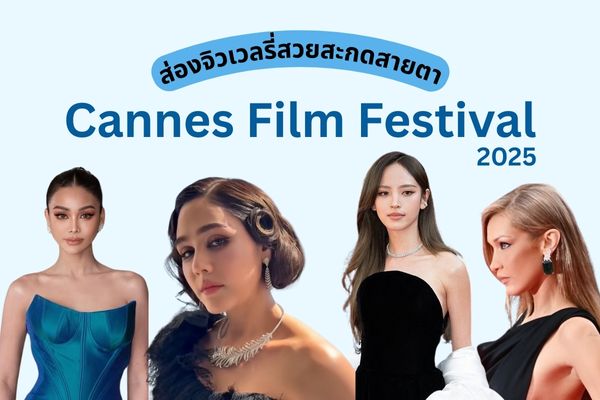 Cannes Film Festival เทศกาลหนังเมืองคานส์ที่ถูกจัดขึ้นอย่างต่อเนื่อง และปีนี้ได้จัดขึ้นตั้งแต่วันที่ 13 - 21 พฤษภาคม ณ เมืองคานส์ สาธารณรัฐฝรั่งเศส เรียกได้ว่ามีเหล่าบรรดาคนดังมากมายทั้งคนไทยและซุปตาร์ระดับโลก มาร่วมเดินพรมแดงกัน แม้งานจะดำเนินไปแล้ว แต่ความตราตรึงยังไม่จบ โดยเฉพาะลุคของสาวๆ ที่มาในชุดสวย จิวเวอร์รี่สุดปัง วันนี้เราได้รวมเอา 6 ลุคจิวเวลรี่ที่สวยสะกดสายตามาฝาก จะสวยปังแค่ไหน ห้ามพลาด