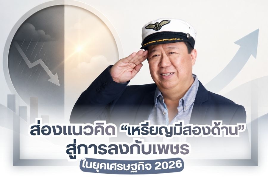 หลายคนคงได้ยินได้ฟังบทสัมภาษณ์ของ คุณตัน ภาสกรนที ที่พูดถึงเศรษฐกิจช่วงนี้ไม่ดี เตือนคนไทยอย่าก่อหนี้เพิ่ม แต่ในวิกฤตก็ยังพอมีโอกาส อย่างกรณีที่คุณตันเคยซื้อที่ดิน ทองหล่อ 10 มาพันกว่าล้านแล้วขายได้ราคา 6 พันกว่าล้าน ฟันกำไรไปเยอะมากๆ ทั้งนี้ทั้งนั้น ของแบบนี้อย่าเลียนแบบ ถ้าไม่เข้าใจกลไก มองที่ไม่ขาดก็มีโอกาสขาดทุนได้ นอกจากนั้นใจความสำคัญใจของบทสัมภาษณ์นี้ คุณตัน