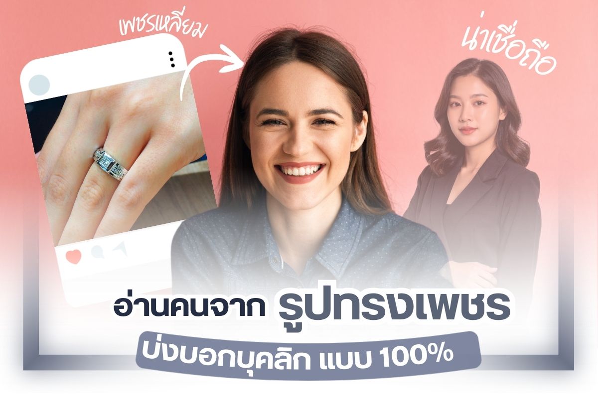 การซื้อแหวนเพชรจำเป็น ที่จะต้องเลือกรูปทรงของการเจียระไนและรูปทรงเม็ดให้เข้ากับความต้องการของผู้ซื้อได้มากที่สุด ไม่ว่าจะเป็นการซื้อเองหรือซื้อเพื่อไปเซอร์ไพรส์คนอื่น ๆ รู้หรือไม่ว่ารูปทรงเพชรจะสามารถบ่งบอกได้ถึงบุคลิกและนิสัยของผู้สวมใส่ได้ค่อนข้างชัดเจนมาก ดังนั้นถ้าคุณต้องการรู้ว่าผู้สวมใส่เพชรแต่ละแบบ จะนิสัยแบบใดบ้างสามารถอ่านรายละเอียดต่อได้เลย