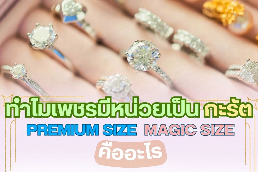 อยากรู้ไหมว่าทำไมเพชรมีหน่วยเป็น กะรัต แล้ว Premium Size และ Magic Size คืออะไร คุณมาถูกทางแล้ว คำว่ากะรัต หรือ Carat เป็นคำทับศัพท์เป็นหน่วยที่ใช้เรียกน้ำหนักของเพชร เช่น เพชร 1 กะรัต 2 กะรัต 5 กะรัต 10 กะรัต เป็นต้น จริงๆ แล้วกะรัต มีที่มาที่ไป การเจียระไนเพชรส่งผลต่อกะรัตของเพชรหรือไม่ ส่งผลแน่นอนหากเจียระไนไม่ดี ขอบหนาเกินไปหรือบางเกินไปอาจส่งผลให้เพชรมีน้ำหนักมากขึ้นหรือลดลงได้