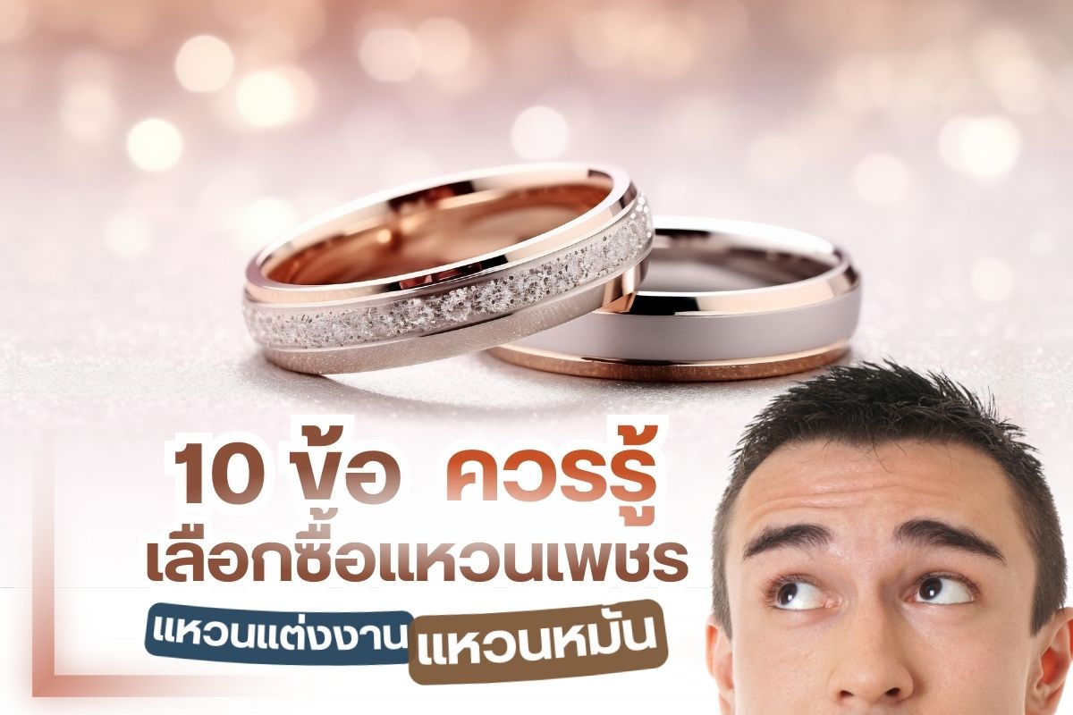 เพชร เครื่องประดับที่มากด้วยมูลค่าและมีคุณค่าทางใจจากผู้ให้ถึงผู้รับ เพชรทุกเม็ดจึงเปรียบเสมือนตัวแทนความรักและความรู้สึกพิเศษที่มอบให้กับบุคคลสำคัญ การคัดเลือกเพชรแต่ละเม็ดเป็นมากกว่าการคัดสรรเพชรเม็ดงาม เพราะใช่ว่าเพชรทุกเม็ดจะมีความสวยงามเท่ากัน แต่จะมีวิธีเลือกอย่างไร บทความนี้ petchchompoo.com มี 10 ข้อควรรู้ก่อนเลือกซื้อแหวนเพชร มาแนะนำ ค่ะ