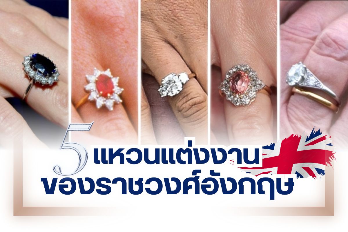 ไม่ว่าเหล่าเซเลปคนดังหรือซุปตาร์ทั้งหลายจะทำอะไรหรือไปที่ไหนมักเป็นที่จับตามองเสมอ เมื่อบรรดาบุคคลที่มีชื่อเสียงพากันเข้าพิธีแต่งงาน สิ่งที่ผู้คนมักเพ่งเล็งคงหนีไม่พ้นสื่อกลางแทนความรักอย่าง “แหวนแต่งงาน” ไม่เว้นแม้แต่ราชวงศ์อังกฤษ วันนี้เราจึงขอพาทุกคนไปย้อนรอยความรัก พาไปชมแหวนแต่งงานของราชวงศ์อังกฤษ ไปดูกันว่าแหวนแต่งงานคู่ไหนอลังการ น่าจดจำและมีมูลค่าสูงบอกเลยว่ารู้แล้วต้องทึ่ง
