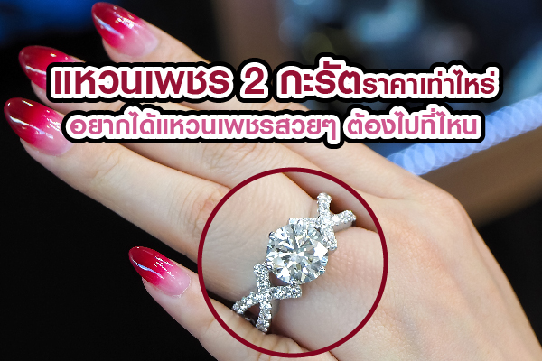 แหวนเพชร 2 กะรัตเหมาะที่จะเป็นแหวนหมั้น แหวนแต่งงาน หรือของขวัญชิ้นพิเศษเซอร์ไพรืคนสำคัญเนื่องในโอกาสพิเศษ แหวนเพชร 2 กะรัต ราคาเท่าไหร่ คุณหนุ่มๆ อาจต้องเตรียมงบประมาณไว้ให้เพียงพอเพราะแหวนเพชร 2 กะรัต ถือเป็นแหวนเพชรเม็ดใหญ่ ราคาค่อนข้างสูงเลยทีเดียว แหวนเพชร 2 กะรัตขนาดหน้าตัดประมาณ 8.19×8.19mm หรือหนัก 0.4 กรัม