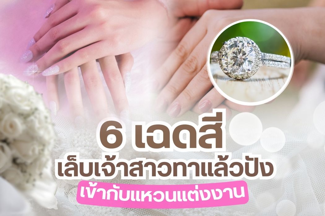 ยิ่งใกล้ถึงวันแต่งงานเจ้าสาวยิ่งตื่นเต้น ใช่ไหม เสื้อผ้าหน้าผมต้องเตรียมพร้อมไว้เสมอ แม้กระทั่งสีเล็บ เป็นเรื่องที่ต้องให้ความสำคัญ ยิ่งถ้าเจ้าบ่าวเจ้าสาวเลือกแหวนเพชรเป็นแหวนแต่งงานบอกเลยว่าสีเล็บต้องปังเข้ากับแหวนเพชรอันเลอค่า เวลาถ่ายรูปออกมาจะได้ดูสวยโดดเด่น เอาเป็นว่าวันนี้เรามี 6 เฉดสีเล็บเจ้าสาวทาแล้วปังเข้ากับแหวนเพชรมาฝาก