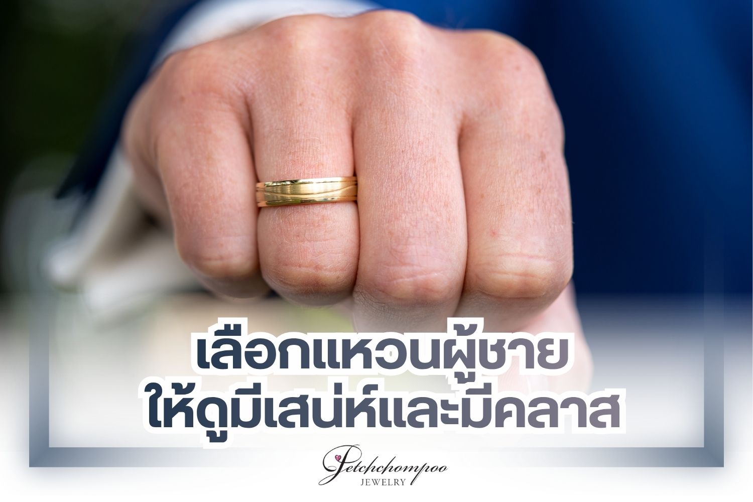 การเลือกแหวนให้ผู้ชายอาจจะเป็นอีกหนึ่งเรื่องที่คุณผู้หญิงรู้สึกกังวลไม่น้อย เนื่องจากไลฟ์สไตล์การใช้ชีวิตของผู้ชาย มักจะไม่นิยมสวมใส่แหวนติดมือ หรือถ้าเป็นผู้ที่ชื่นชอบแฟชั่นการสวมใส่เครื่องประดับ การเลือกแหวนก็ถือว่ามีความยากพอสมควร เนื่องมาจากบุคลิกและสไตล์ของผู้ชายแต่ละคนจะไม่เหมือนกัน ยิ่งถ้าคุณเจอคนที่มีความละเมียดละไมในการแต่งตัวและมีความละเอียดอ่อนด้านการดูแลตัวเองสูงด้วยแล้ว การเลือกแหวนให้เป็นของขวัญเซอร์ไพรส์ หรือการเลือกแหวนแต่งงาน อาจจะดูยากมากขึ้นทันที เพราะต้องใช้วิธีการเลือกที่มีความระมัดระวังสูงเลยทีเดียว