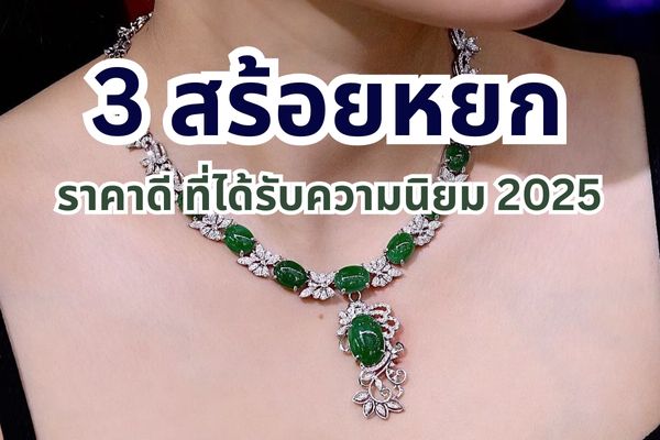 หยกหินที่มีคุณลักษณะเฉพาะตัว แตกต่างจากหินธรรมดาทั่วไปมีความแข็งแรงทนทาน หินหยกเป็นเหมือนวัตถุมงคลของชาวจีน ว่ากันว่าเป็นแร่จากสรวงสวรรค์ ในปัจจุบันนิยมนำมาทำเป็นเครื่องประดับ ตัวอย่างเช่น สร้อยคอหยก หยกจะมีลวดลายคล้ายกับหินอ่อน เนื้อในมีความขุ่น ความแข็งอยู่ประมาณ 6.5  โมห์สเกล สำหรับคนที่กำลังมองหาสร้อยคอ หยกแท้ สวยๆราคาดี จับต้องได้ เรามีสร้อยคอหยก 7 อันดับมาฝาก สวยเด่น กำลังได้รับความนิยมต้อนรับปี 2075